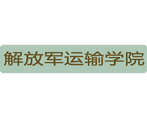 解放军运输学院