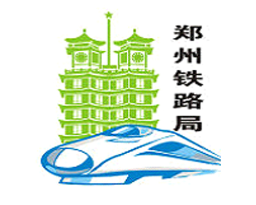 郑州铁路局