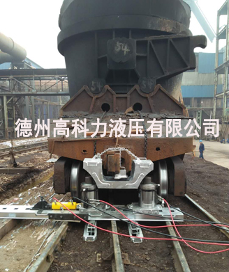 320t铁水罐车复轨器.jpg