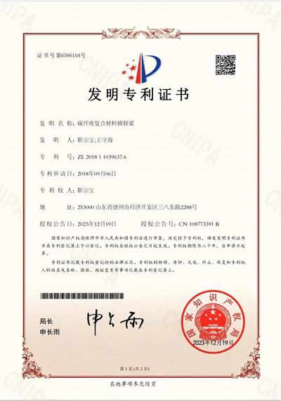 喜讯！我公司碳纤维复合材料横移梁获国家发明zhuanli！